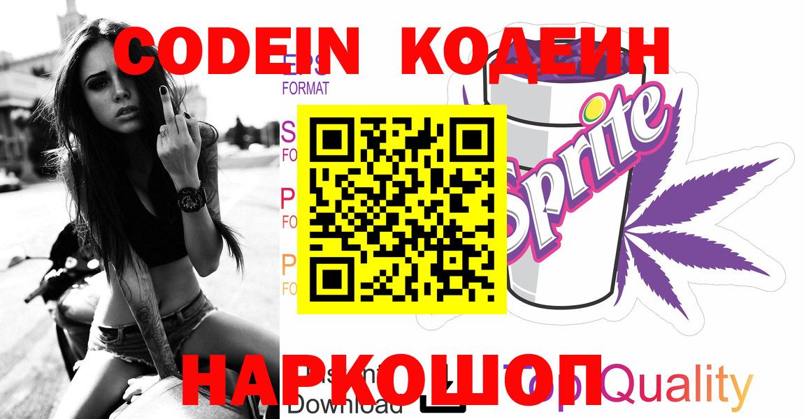 Codein напиток Lean (лин) Сергиев Посад