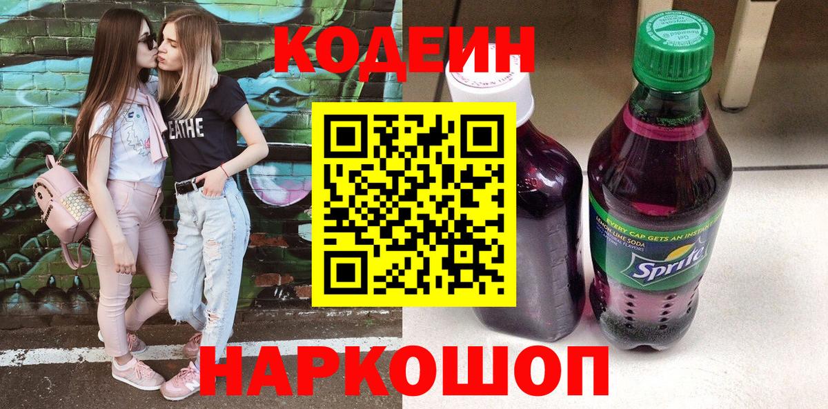 Codein напиток Lean (лин)  Вход с VPN  Сергиев Посад 